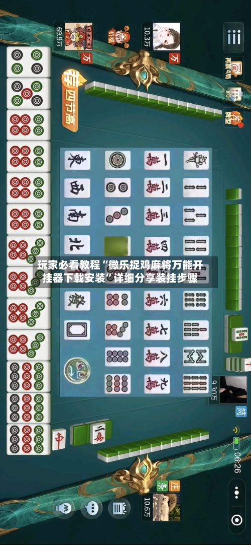 玩家必看教程“微乐捉鸡麻将万能开挂器下载安装”详细分享装挂步骤-第2张图片