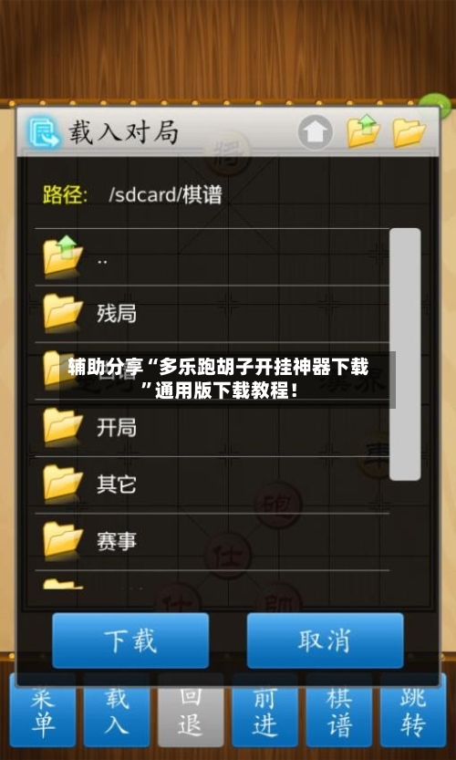辅助分享“多乐跑胡子开挂神器下载	”通用版下载教程！-第2张图片