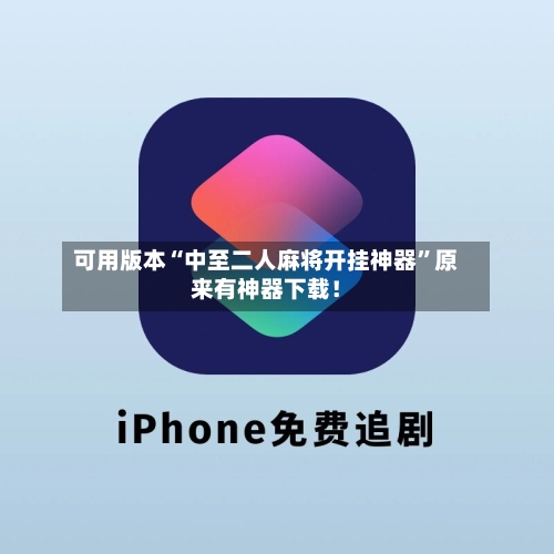 可用版本“中至二人麻将开挂神器”原来有神器下载！