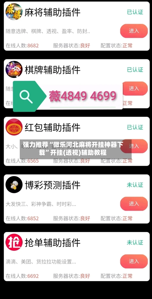 强力推荐“微乐河北麻将开挂神器下载	”开挂(透视)辅助教程-第2张图片