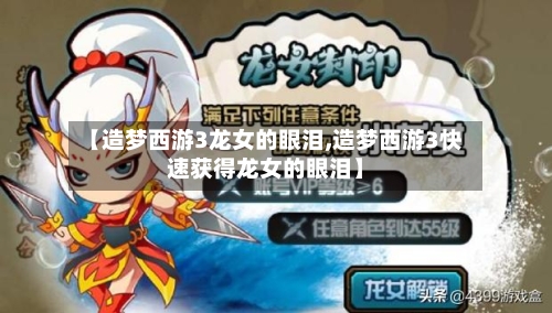 【造梦西游3龙女的眼泪,造梦西游3快速获得龙女的眼泪】