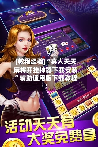 [教程经验]“真人天天麻将开挂神器下载安装”辅助通用版下载教程！-第2张图片