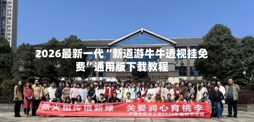 2026最新一代“新道游牛牛透视挂免费”通用版下载教程-第2张图片