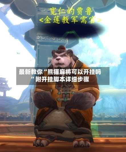 最新教你“熊猫麻将可以开挂吗	”附开挂脚本详细步骤-第3张图片