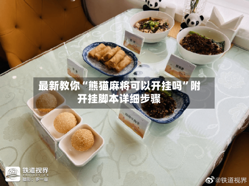 最新教你“熊猫麻将可以开挂吗”附开挂脚本详细步骤-第2张图片