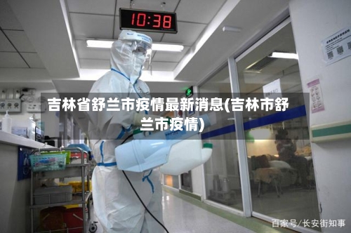 吉林省舒兰市疫情最新消息(吉林市舒兰市疫情)-第2张图片