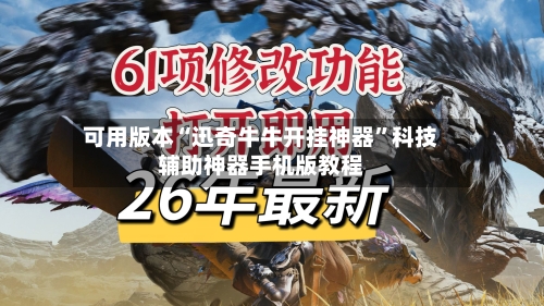 可用版本“迅奇牛牛开挂神器”科技辅助神器手机版教程-第2张图片