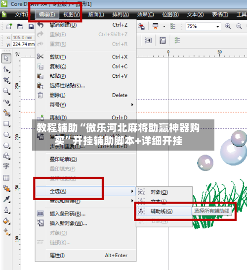 教程辅助“微乐河北麻将助赢神器购买”开挂辅助脚本+详细开挂