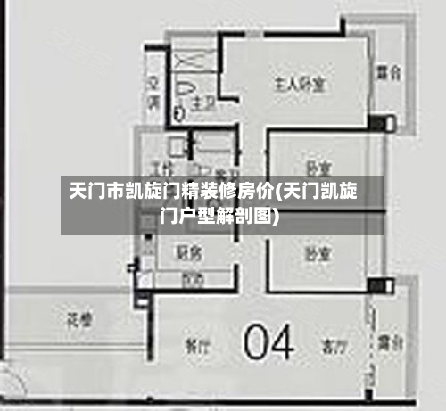天门市凯旋门精装修房价(天门凯旋门户型解剖图)
