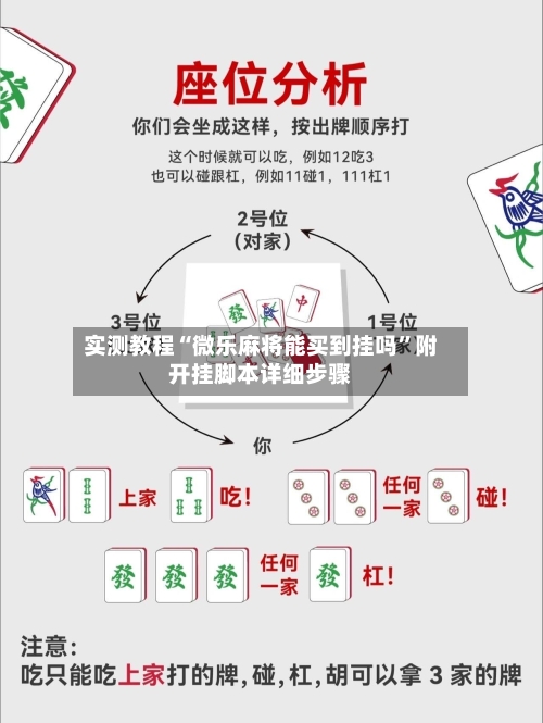 实测教程“微乐麻将能买到挂吗”附开挂脚本详细步骤-第3张图片