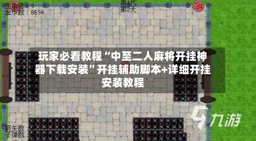 玩家必看教程“中至二人麻将开挂神器下载安装”开挂辅助脚本+详细开挂安装教程-第2张图片