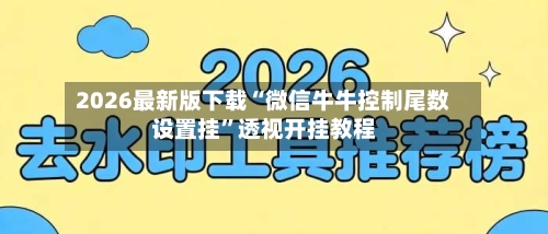 2026最新版下载“微信牛牛控制尾数设置挂”透视开挂教程-第2张图片
