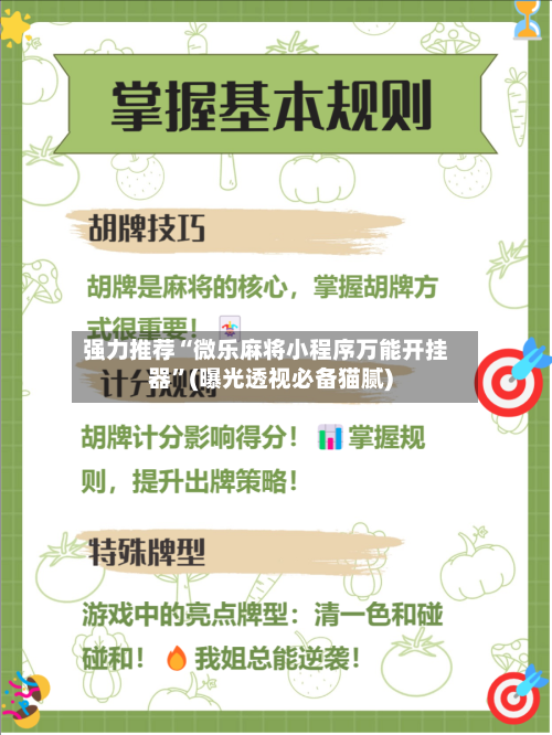 强力推荐“微乐麻将小程序万能开挂器	”(曝光透视必备猫腻)-第2张图片