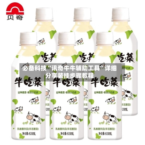 必备科技“讯奇牛牛辅助工具”详细分享装挂步骤教程-第2张图片