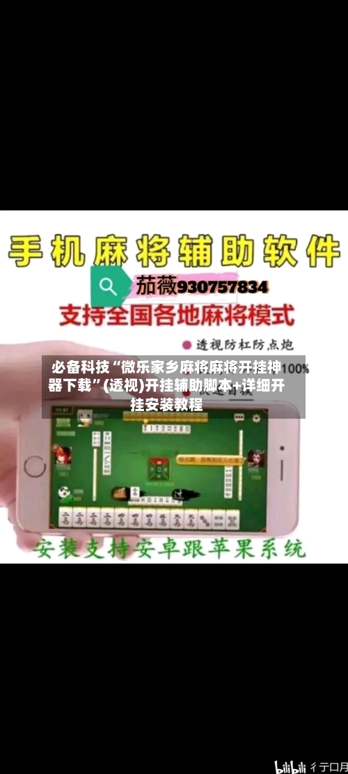 必备科技“微乐家乡麻将麻将开挂神器下载”(透视)开挂辅助脚本+详细开挂安装教程