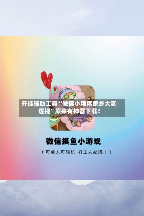 开挂辅助工具“微信小程序家乡大贰透视”原来有神器下载！-第3张图片