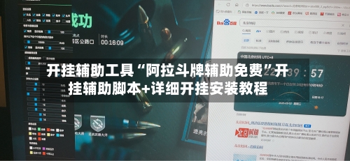 开挂辅助工具“阿拉斗牌辅助免费	”开挂辅助脚本+详细开挂安装教程-第2张图片