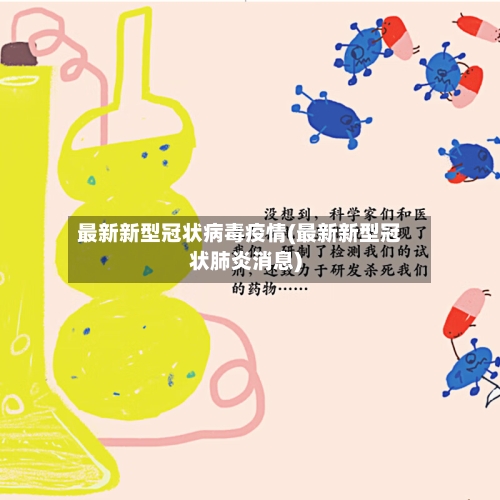 最新新型冠状病毒疫情(最新新型冠状肺炎消息)-第3张图片