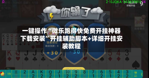 一键操作“微乐跑得快免费开挂神器下载安装”开挂辅助脚本+详细开挂安装教程-第2张图片