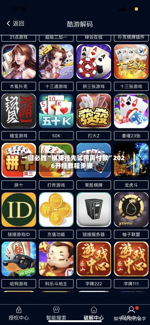 一键必胜“棋牌挂先试用再付款”2026开挂教程步骤