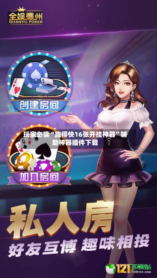 玩家必读“跑得快16张开挂神器”辅助神器插件下载-第2张图片