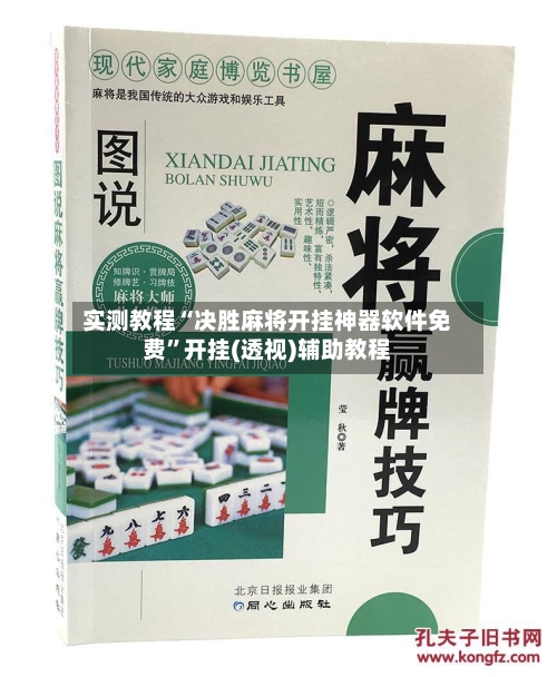 实测教程“决胜麻将开挂神器软件免费	”开挂(透视)辅助教程-第2张图片
