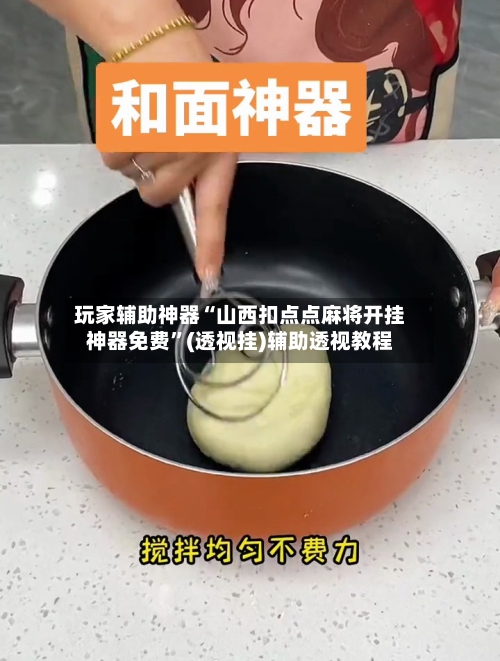 玩家辅助神器“山西扣点点麻将开挂神器免费”(透视挂)辅助透视教程