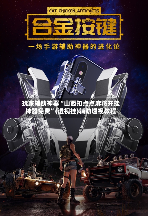 玩家辅助神器“山西扣点点麻将开挂神器免费	”(透视挂)辅助透视教程-第2张图片