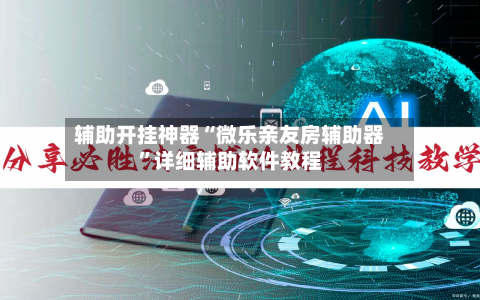 辅助开挂神器“微乐亲友房辅助器”详细辅助软件教程-第3张图片