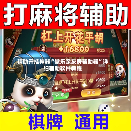 辅助开挂神器“微乐亲友房辅助器	”详细辅助软件教程-第2张图片