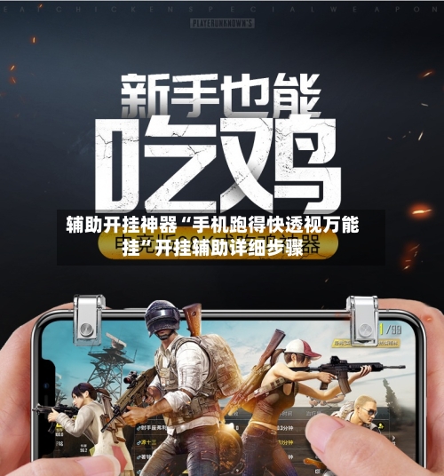 辅助开挂神器“手机跑得快透视万能挂	”开挂辅助详细步骤-第2张图片
