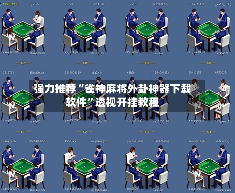 强力推荐“雀神麻将外卦神器下载软件”透视开挂教程-第2张图片