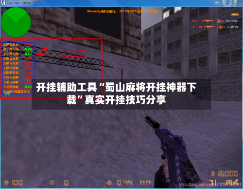 开挂辅助工具“蜀山麻将开挂神器下载	”真实开挂技巧分享-第2张图片