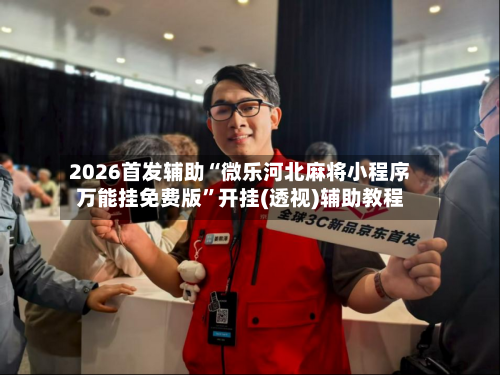 2026首发辅助“微乐河北麻将小程序万能挂免费版”开挂(透视)辅助教程-第3张图片