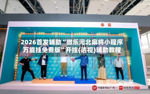 2026首发辅助“微乐河北麻将小程序万能挂免费版	”开挂(透视)辅助教程-第2张图片