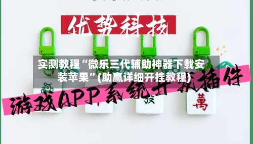 实测教程“微乐三代辅助神器下载安装苹果	”(助赢详细开挂教程)-第2张图片