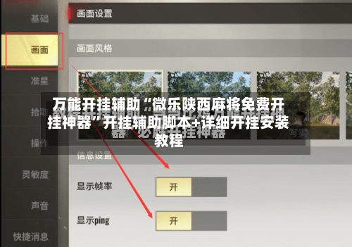 万能开挂辅助“微乐陕西麻将免费开挂神器”开挂辅助脚本+详细开挂安装教程-第2张图片