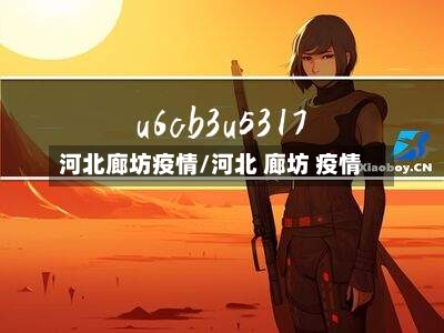 河北廊坊疫情/河北 廊坊 疫情