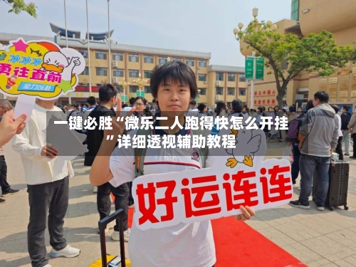 一键必胜“微乐二人跑得快怎么开挂	”详细透视辅助教程-第2张图片