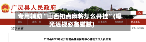 专用辅助“山西扣点麻将怎么开挂	”(曝光透视必备猫腻)-第2张图片