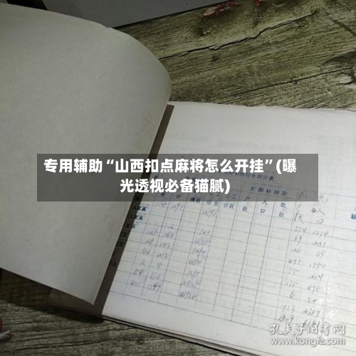 专用辅助“山西扣点麻将怎么开挂”(曝光透视必备猫腻)