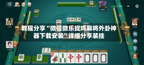 教程分享“微信微乐捉鸡麻将外卦神器下载安装”详细分享装挂