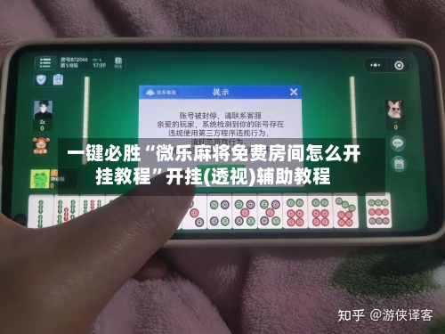 一键必胜“微乐麻将免费房间怎么开挂教程”开挂(透视)辅助教程-第2张图片