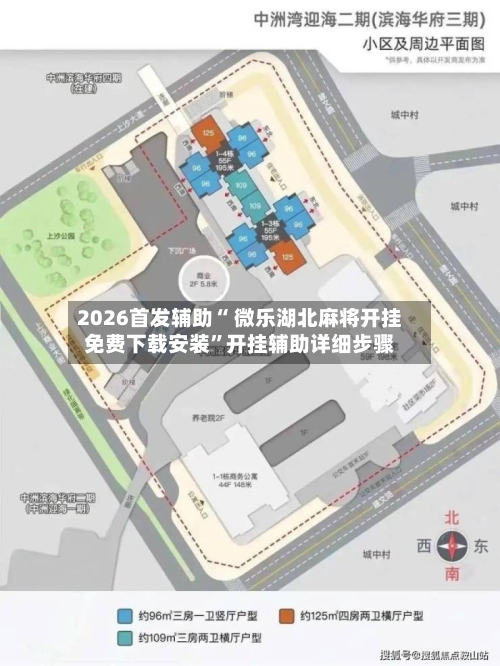 2026首发辅助“ 微乐湖北麻将开挂免费下载安装	”开挂辅助详细步骤-第3张图片