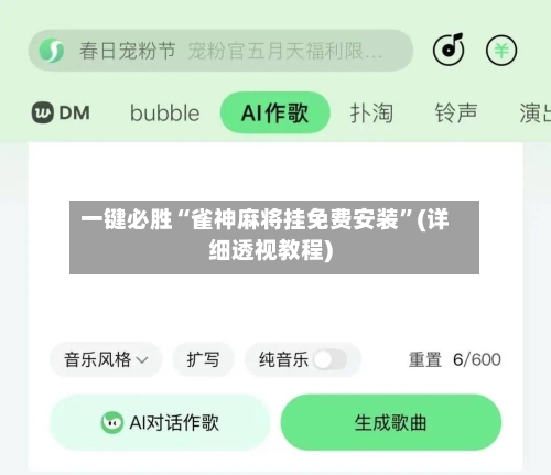 一键必胜“雀神麻将挂免费安装”(详细透视教程)-第2张图片