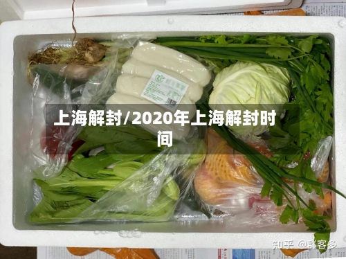 上海解封/2020年上海解封时间