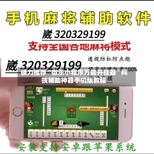 强力推荐“微乐小程序万能开挂器”科技辅助神器手机版教程