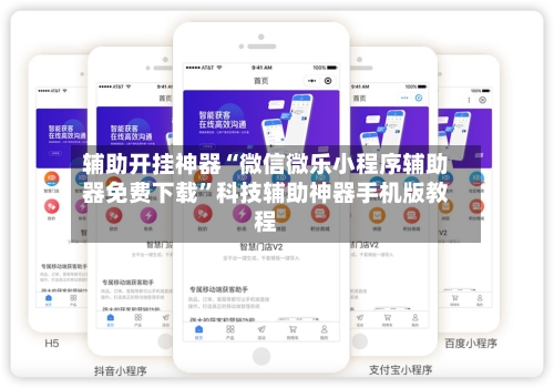 辅助开挂神器“微信微乐小程序辅助器免费下载	”科技辅助神器手机版教程-第2张图片