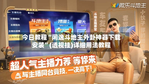 今日教程“闲逸斗地主外卦神器下载安装	”(透视挂)详细用法教程-第2张图片