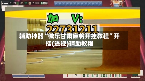 辅助神器“微乐甘肃麻将开挂教程”开挂(透视)辅助教程-第2张图片